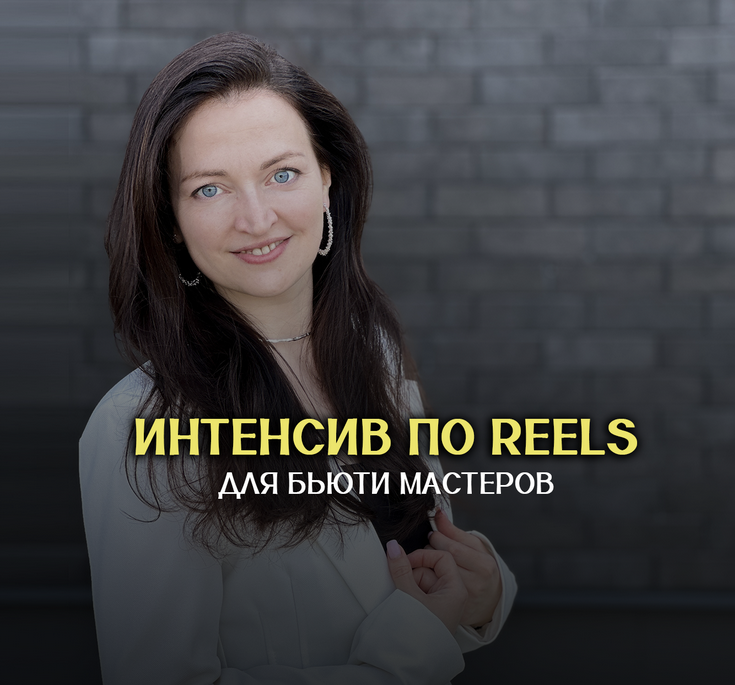 [Анна Завацкая] Интенсив по Reels для бьюти мастер_0.png